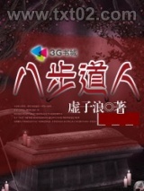 《八步道人》全本TXT下载-作者：虚子浪