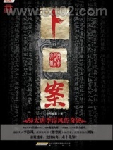 《卜案》全本TXT下载-作者：小号鲨鱼