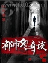 都市鬼奇谈图片