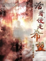《活着，便是希望》全本TXT下载-作者：唱歌的傻瓜