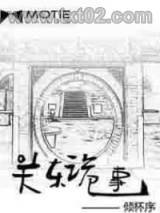关东诡事图片