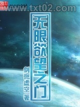 《无限欲望之门》全本TXT下载-作者：剑扼虚空