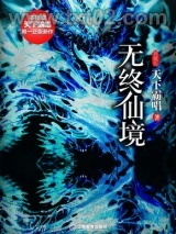 无终仙境图片