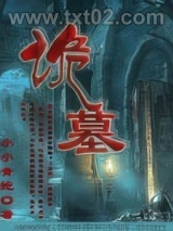 诡墓图片