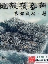 御宅位面特派员图片