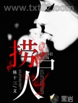 《捞尸人》全本TXT下载-作者：陈十三