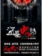 盗墓鬼话图片