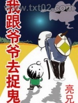 我跟爷爷去捉鬼图片