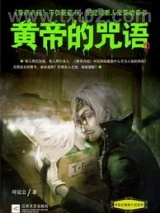 黄帝的咒语图片