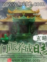 《门派养成日志》全本TXT下载-作者：玄晴