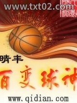 《百变球神》全本TXT下载-作者：晴丰