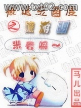 《被遗忘国度之旅游团》全本TXT下载-作者：流浪的马儿