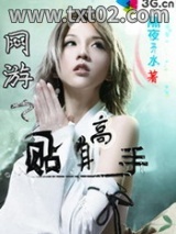 《网游之贴身高手》全本TXT下载-作者：隔夜开水