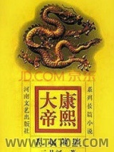 康熙大帝——乱起萧墙图片