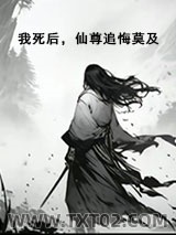 《我死后，仙尊追悔莫及》全本TXT下载-作者：山楂掉进糖里