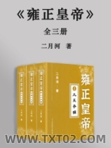 《雍正皇帝：全三册》全本TXT下载-作者：二月河.
