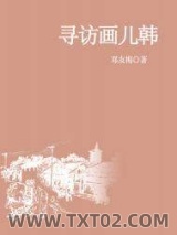 《寻访画儿韩》全本TXT下载-作者：邓友梅.