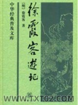 《徐霞客游记》全本TXT下载-作者：【明】徐霞客