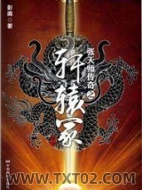 《张天师传奇之轩辕冢》全本TXT下载-作者：彭阗