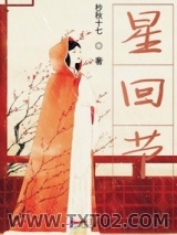 《星回节》全本TXT下载-作者：杪秋十七