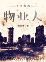 《了不起的物业人》全本TXT下载-作者：克拉使者