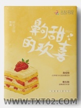 齁甜的欢喜图片