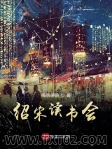 《绍宋读书会》全本TXT下载-作者：梅丽珊德