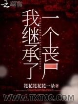 《我继承了一个丧尸》全本TXT下载-作者：花花花花花一朵