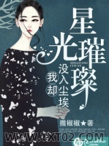 星光璀璨，我却没入尘埃图片