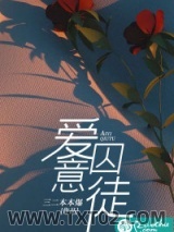 《爱意囚徒》全本TXT下载-作者：三二本本爆