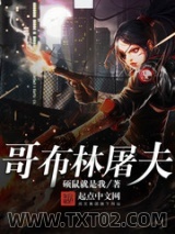 《哥布林屠夫》全本TXT下载-作者：硕鼠就是我