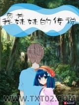 《有关我妹妹的传说》全本TXT下载-作者：薄荷虫