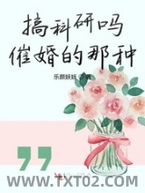 搞科研吗催婚的那种图片