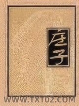 《庄子》全本TXT下载-作者：庄周