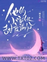 《他的小家伙甜度满分》全本TXT下载-作者：一顾长欢