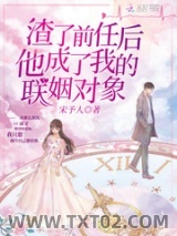 渣了前任后他成了我的联姻对象图片