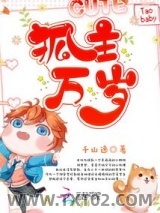 《狐主万岁》全本TXT下载-作者：千山逸