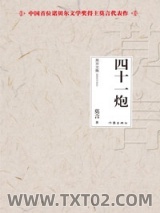 《四十一炮》全本TXT下载-作者：莫言