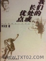 《我们的长处或优点：刘玉堂随笔小品精选》全本TXT下载-作者：刘玉堂
