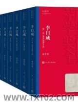 《李自成：全十册》全本TXT下载-作者：姚雪垠