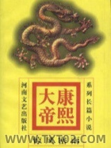 康熙大帝——惊风密雨图片