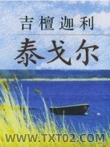 《吉檀迦利》全本TXT下载-作者：泰戈尔