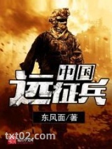 中国远征兵图片