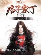 《痞子家丁在汉宋》全本TXT下载-作者：一丈二