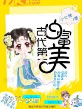 古代第一白富美图片