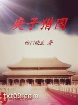 《庚子猎国》全本TXT下载-作者：西门晓生