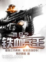 抗日之铁血兵王图片