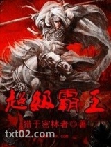 《三国小霸王》全本TXT下载-作者：猎于密林者