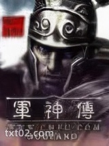 《军神传》全本TXT下载-作者：sogland