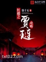 《红楼之贾琏攻略》全本TXT下载-作者：徐十五